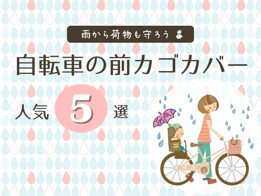 自転車の前カゴのカバーで雨対策！人気5選！《かぶせるタイプも》